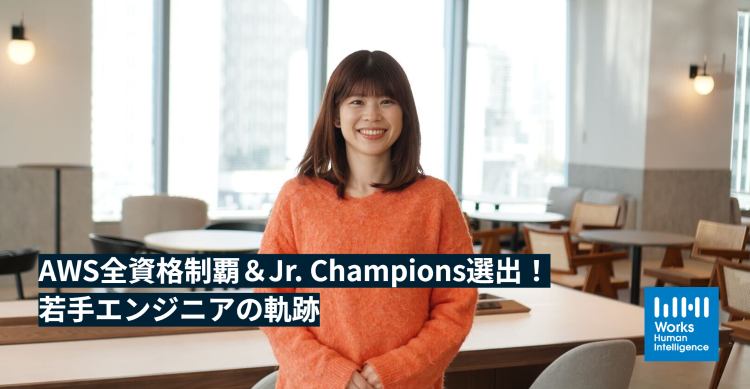 新卒入社3年目で、AWS全資格制覇＆Jr. Champions選出！落選の悔しさを原動力に変えた若手エンジニアの軌跡