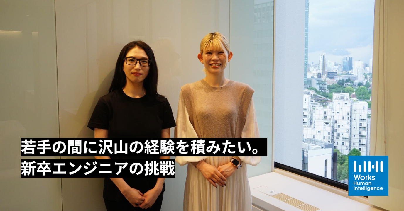 若手の間に沢山の経験を積みたい。新卒エンジニアの挑戦。