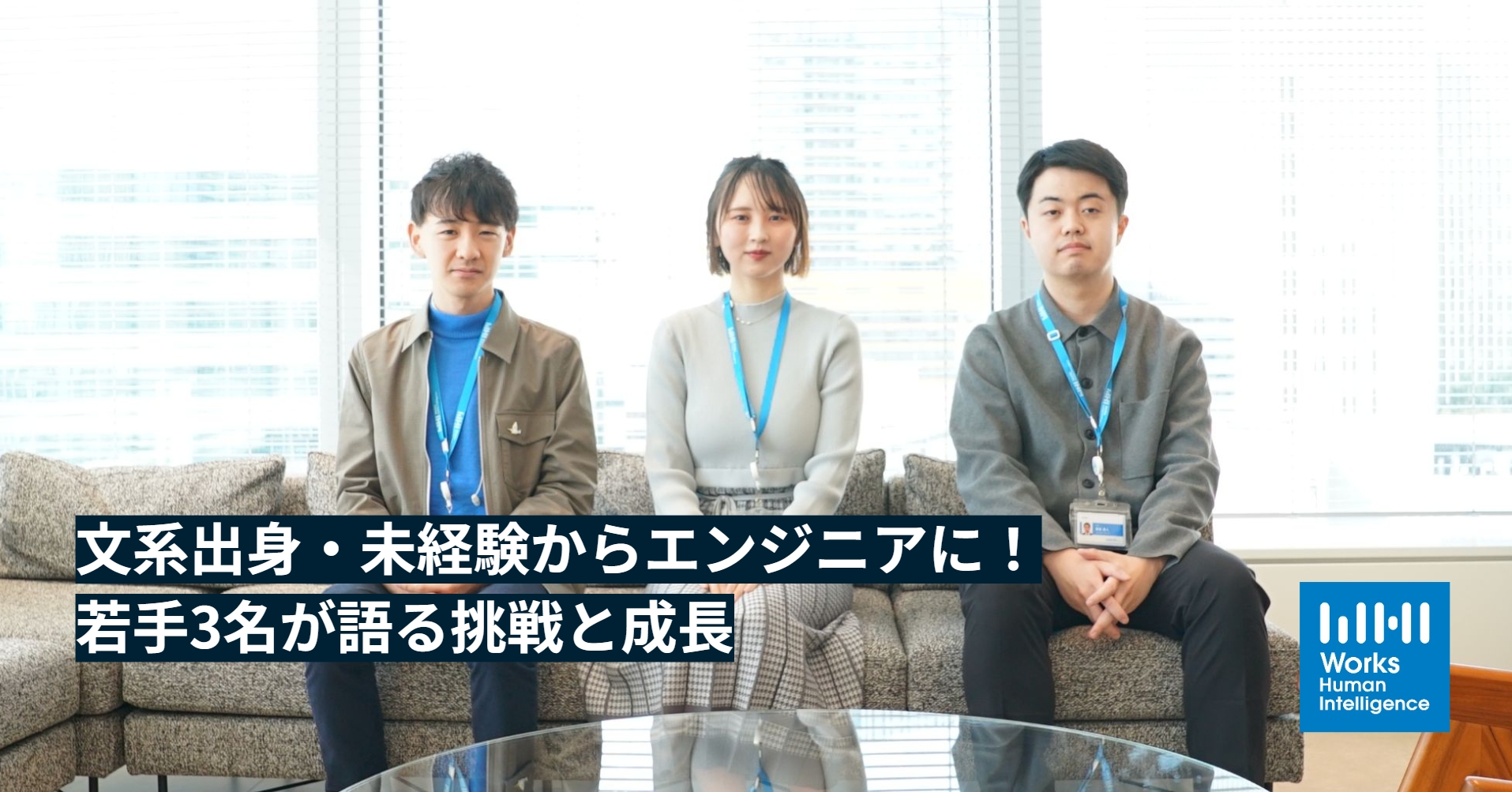 文系出身・未経験からエンジニアに！若手3名が語る挑戦と成長