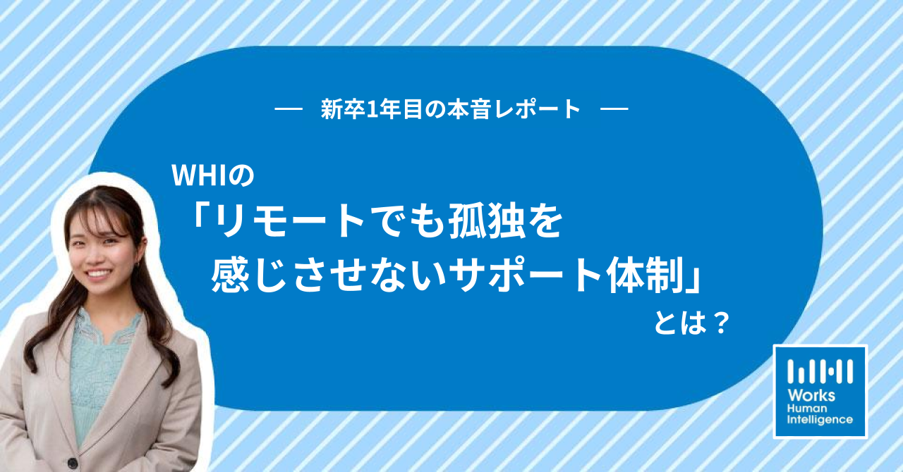 ～新卒1年目の本音レポート～ WHIのリモートでも孤独を感じさせないサポート体制とは？