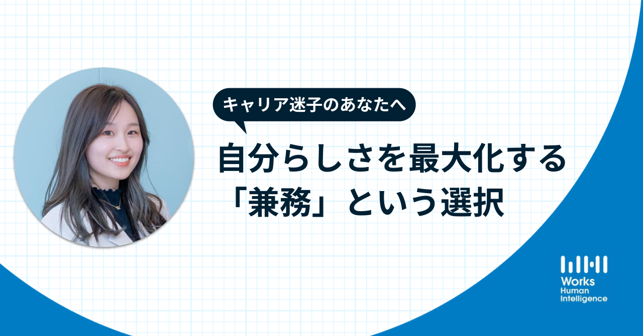 キャリア迷子のあなたへ ～自分らしさを最大化する「兼務」という選択～