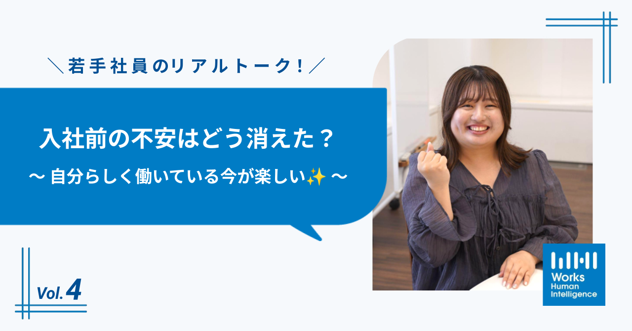 入社前の不安はどう消えた？「自分らしく働いている今が楽しい✨」 ～ 若手社員のリアルトーク！🌈 Vol.4 ～