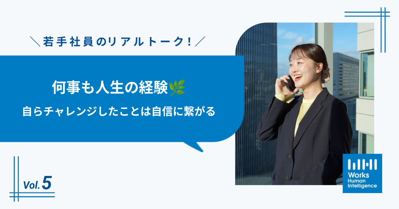 何事も人生の経験🌿自らチャレンジしたことは自信に繋がる～ 若手社員のリアルトーク！🌈 Vol.5 ～