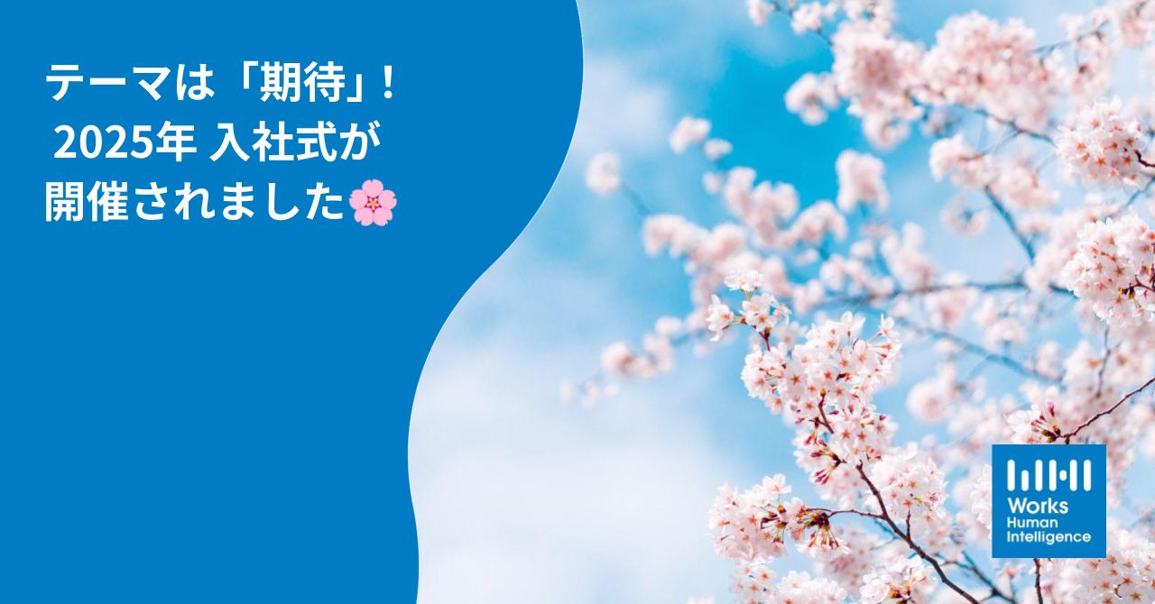 テーマは「期待」! 2025年度入社式が開催されました🌸
