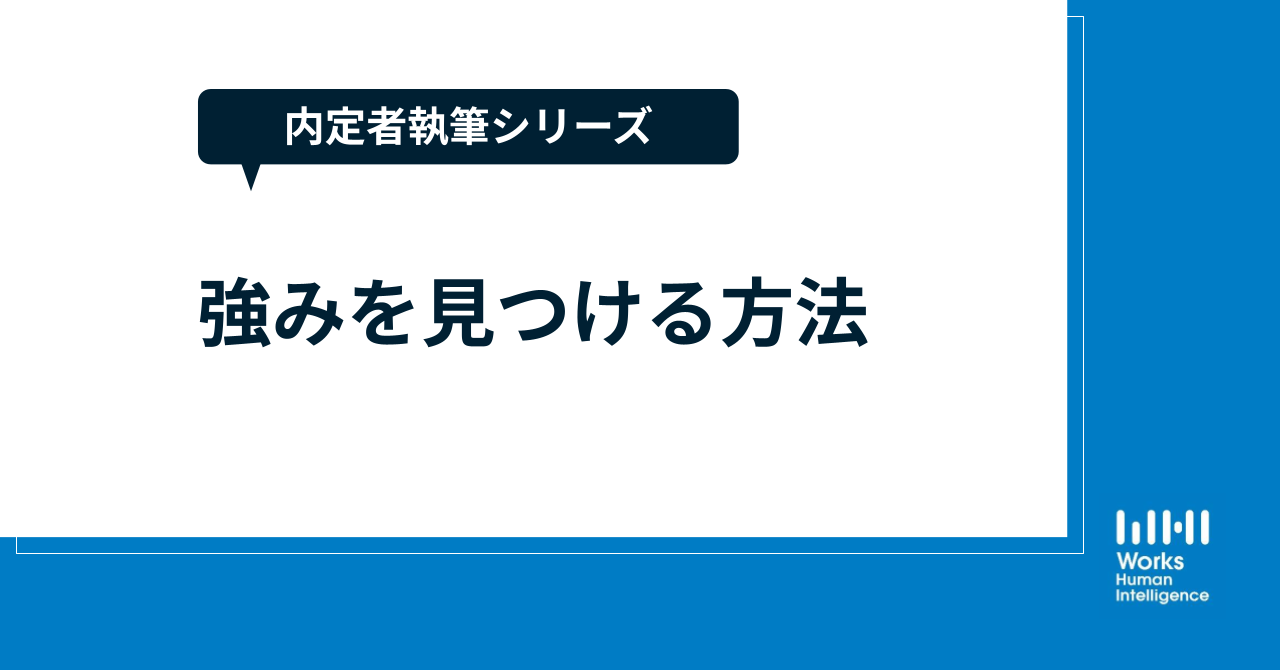【内定者執筆シリーズ】強みを見つける方法についてお話しします！