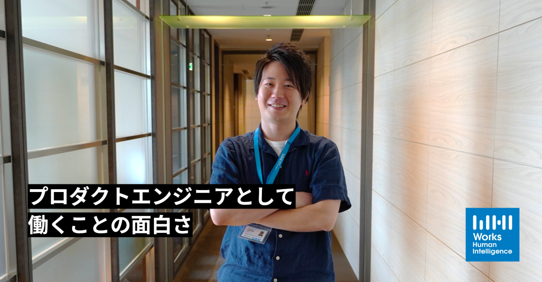 やりたいことで溢れていて、なんでも挑戦できる。プロダクトエンジニアとして働くことの面白さ