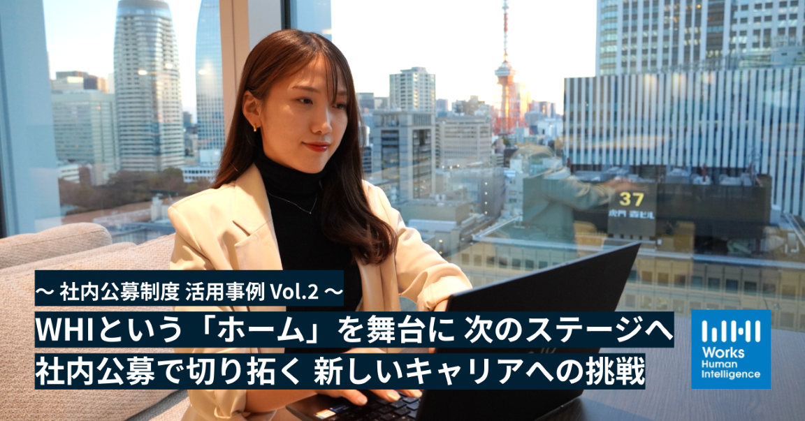 WHIという「ホーム」を舞台に、次のステージへ。社内公募で切り拓く、新しいキャリアへの挑戦。～社内公募制度 活用事例 Vol.2～