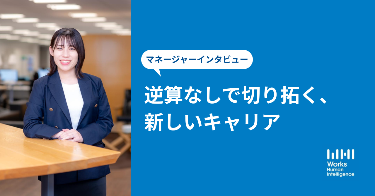 マネージャーインタビュー｜逆算なしで切り拓く、新しいキャリア
