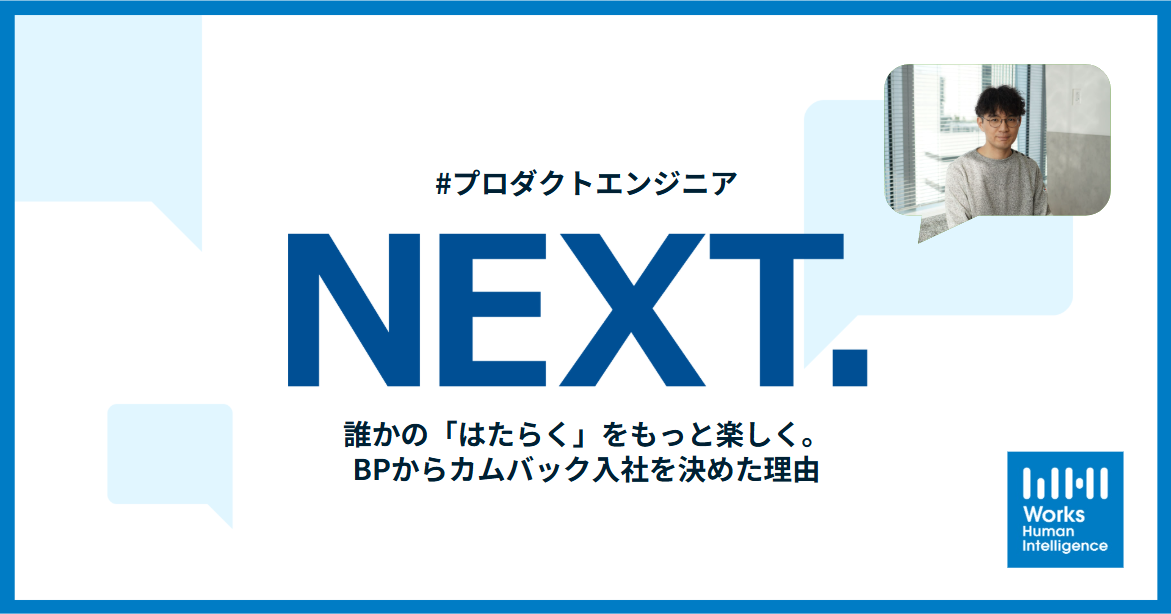 【入社エントリ】誰かの「はたらく」をもっと楽しく。BPからカムバック入社を決めた理由