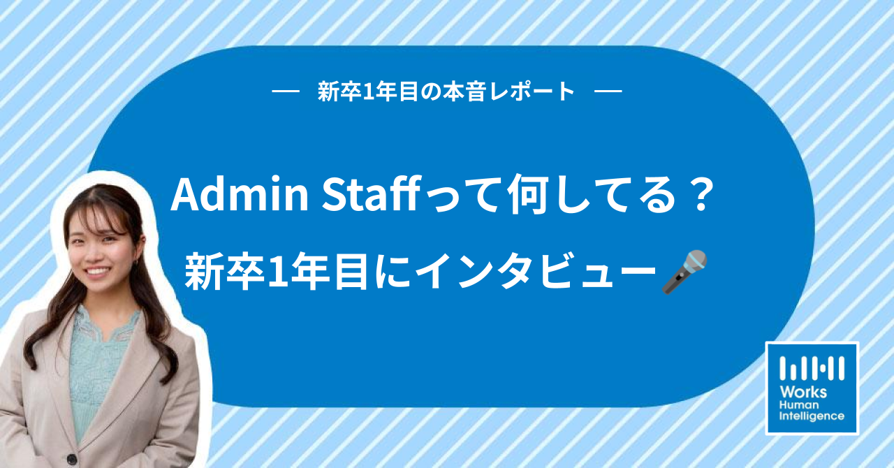 Admin Staffって何してる？新卒1年目にインタビュー🎤