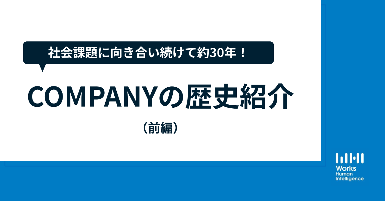 社会課題に向き合い続けて約30年！「COMPANY」の歴史をご紹介（前編）