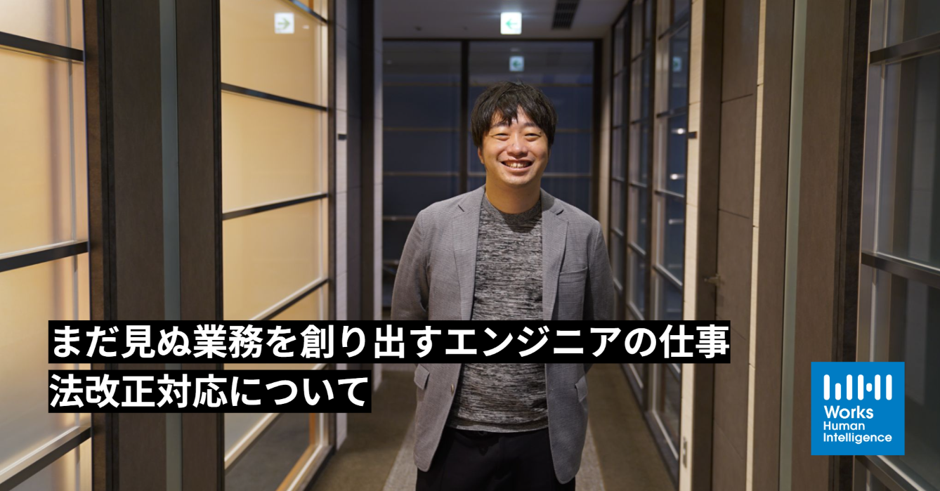 社会の変化に合わせてシステムを迅速に対応させる。まだ見ぬ業務を創り出すエンジニアの仕事