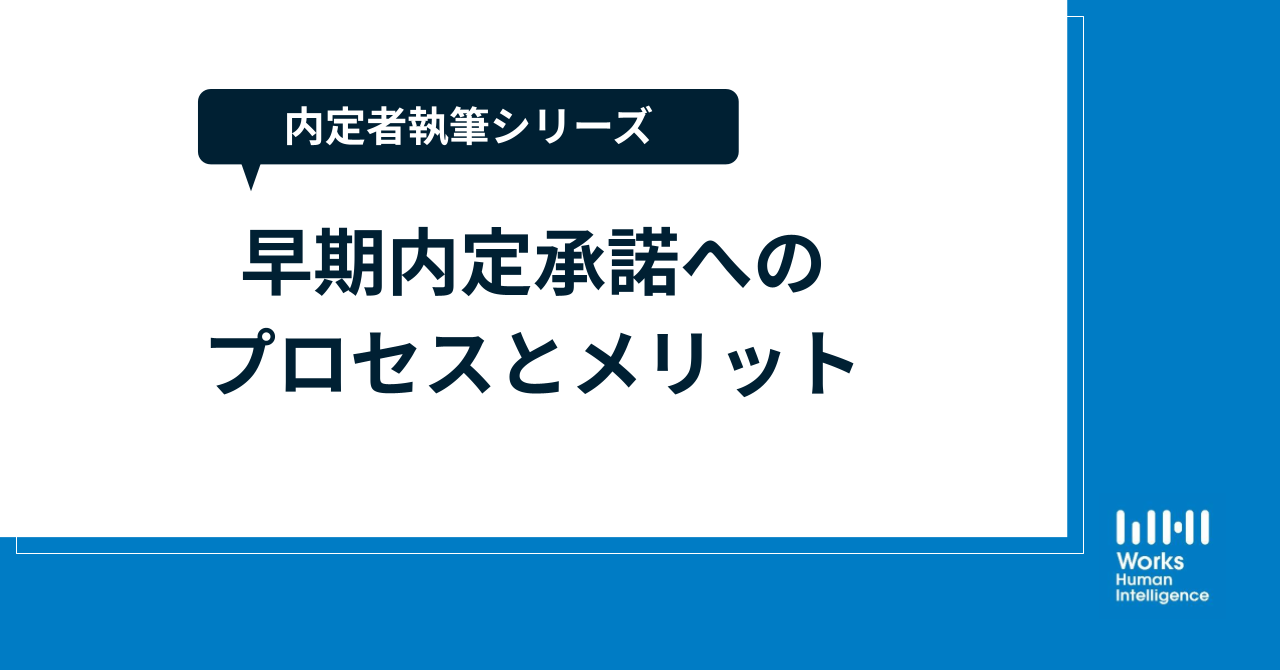【内定者執筆シリーズ】早期内定承諾へのプロセスとメリット