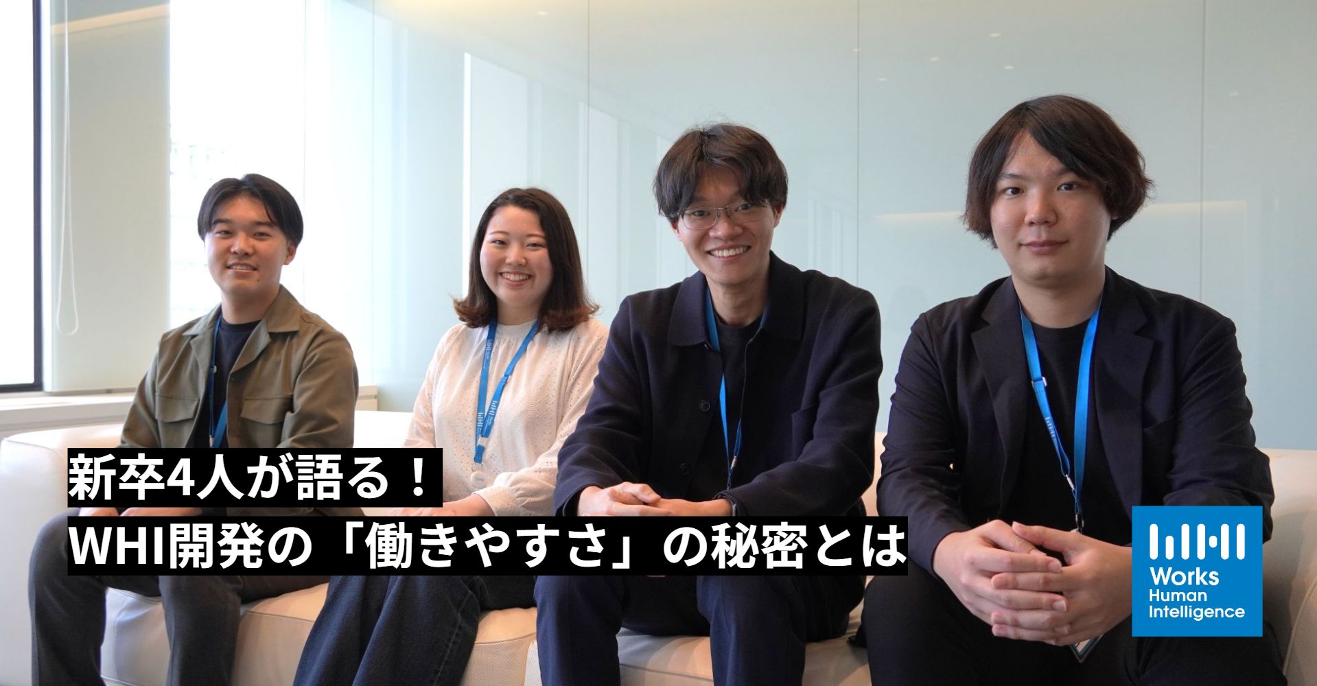 新卒4人が語る！WHI開発の「働きやすさ」の秘密とは