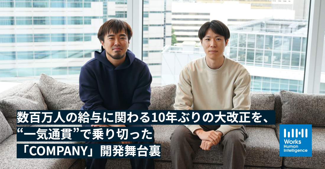 数百万人の給与に関わる「10年ぶりの大改正」を、“一気通貫”で乗り切った「COMPANY」開発舞台裏