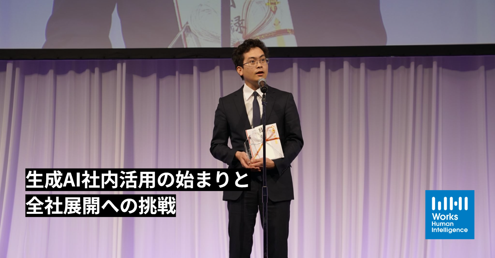 生成AI社内活用の始まりと全社展開への挑戦