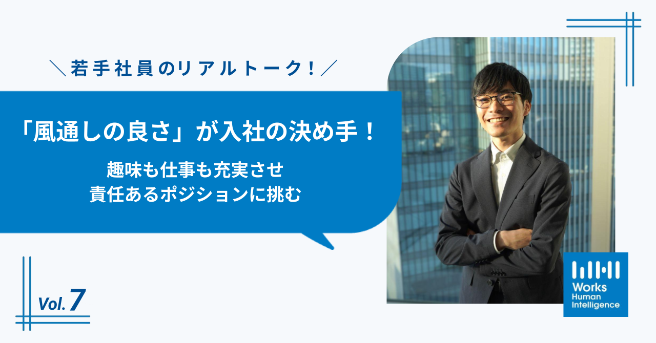 「風通しの良さ」が入社の決め手。趣味も仕事も充実させ、責任あるポジションに挑む～ 若手社員のリアルトーク！🌈 Vol.7 ～
