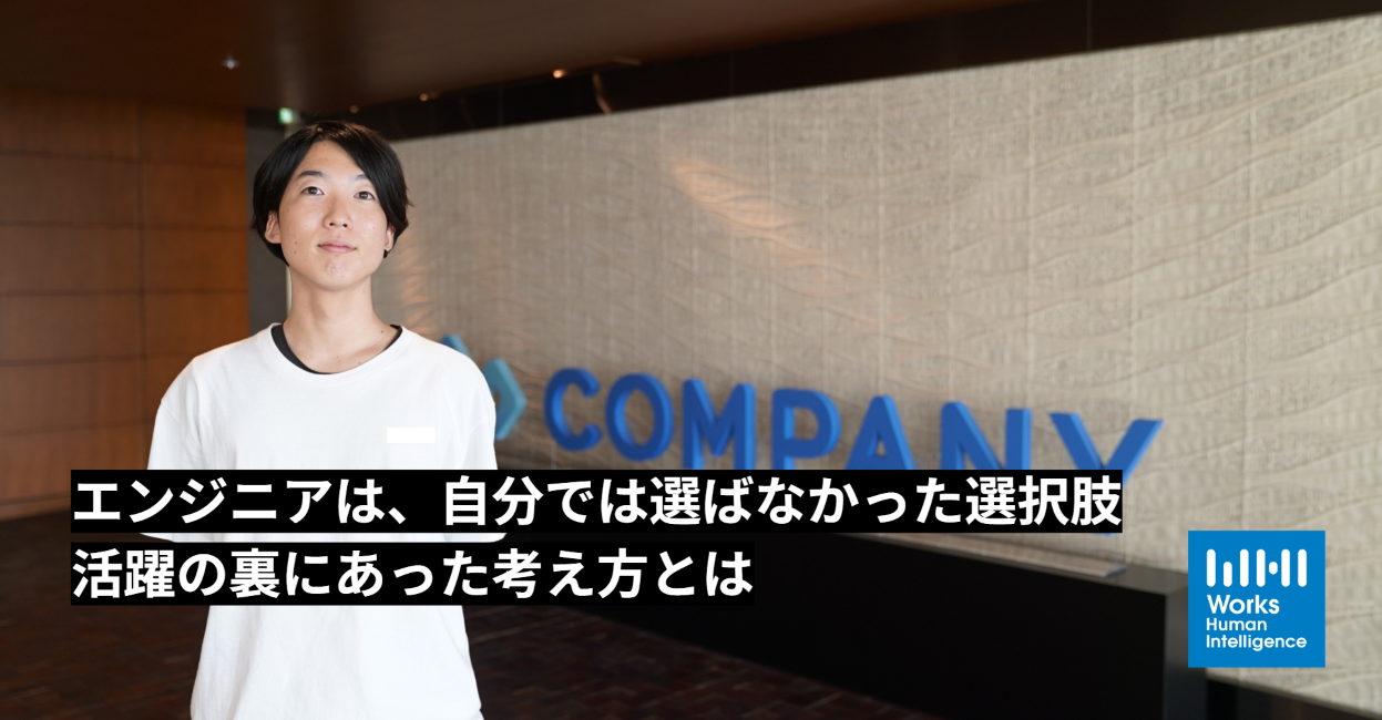 エンジニアは自分では選ばなかった選択肢。活躍の裏にあった考え方とは。