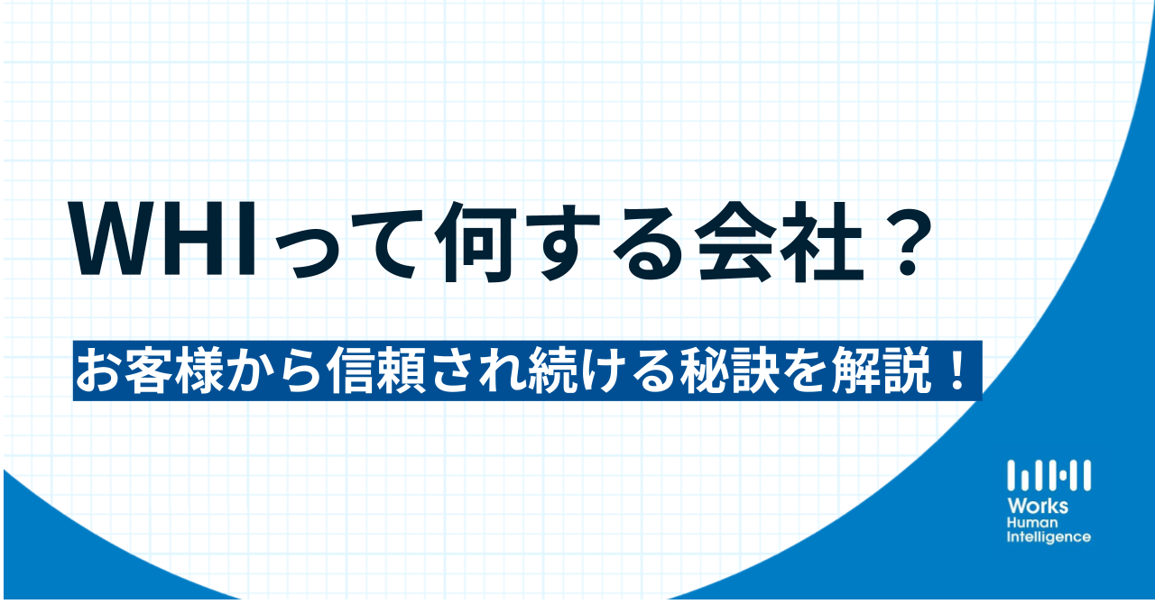 WHIって何する会社？お客様から信頼され続ける秘訣を解説！
