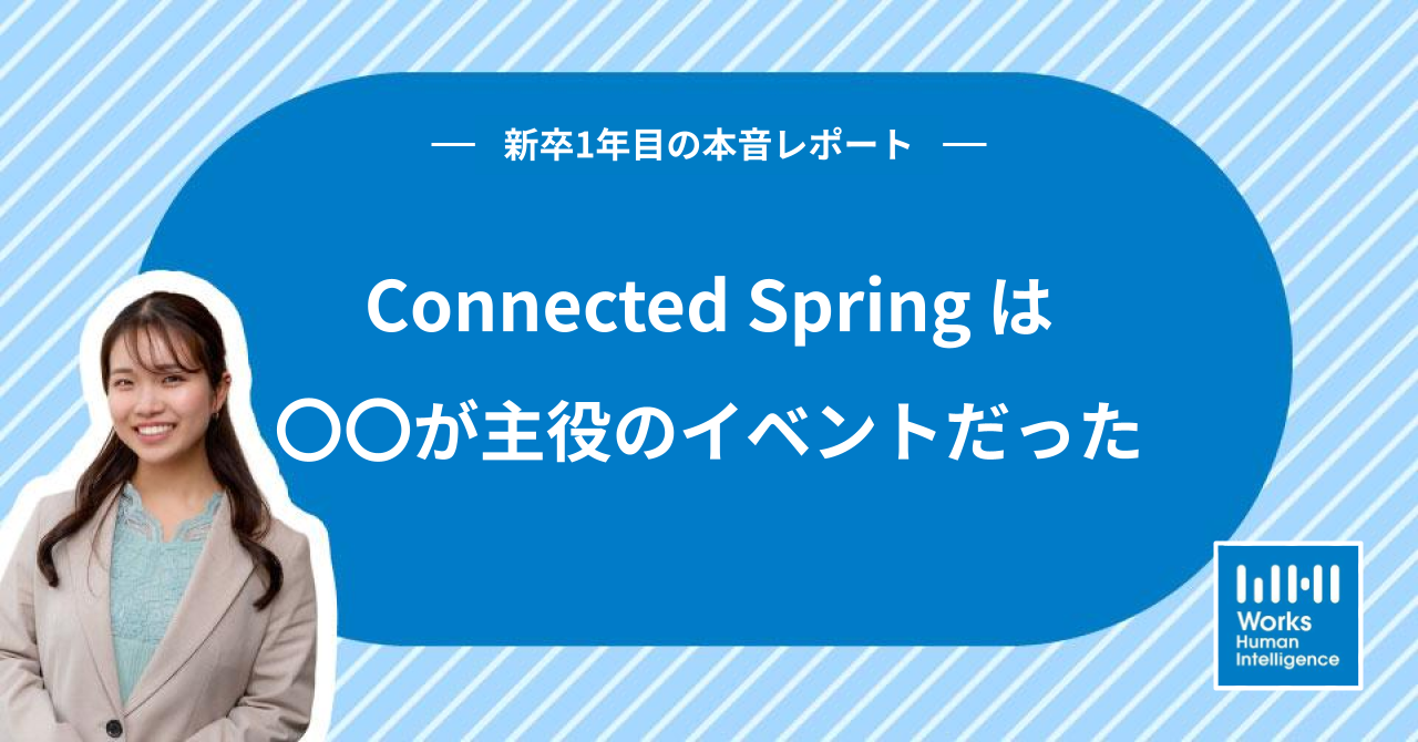新卒1年目の本音レポート!全社イベントConnected Spring 2025