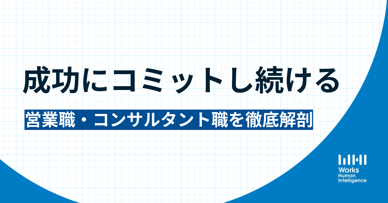 仕事の魅力に迫る！営業・コンサルタントの職種を徹底解剖