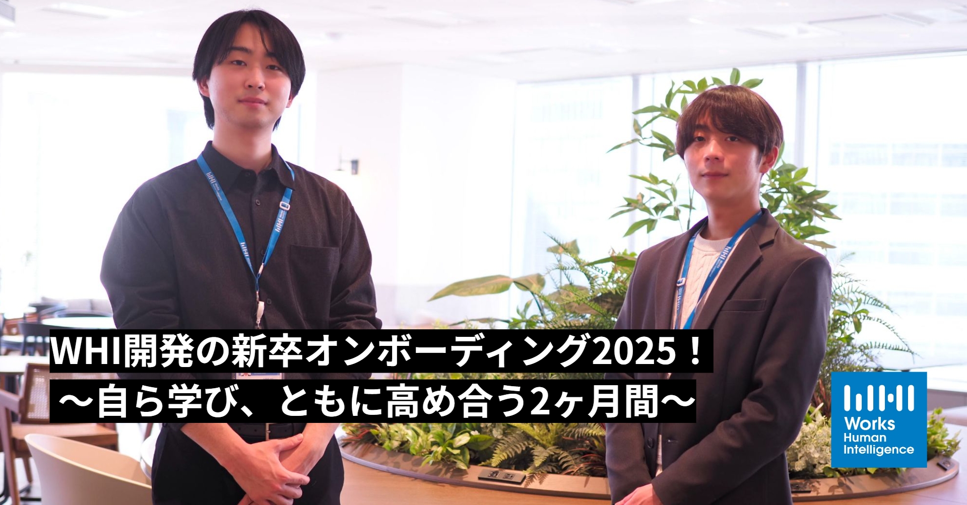 WHI開発の新卒オンボーディング2025！ 〜自ら学び、ともに高め合う2ヶ月間〜