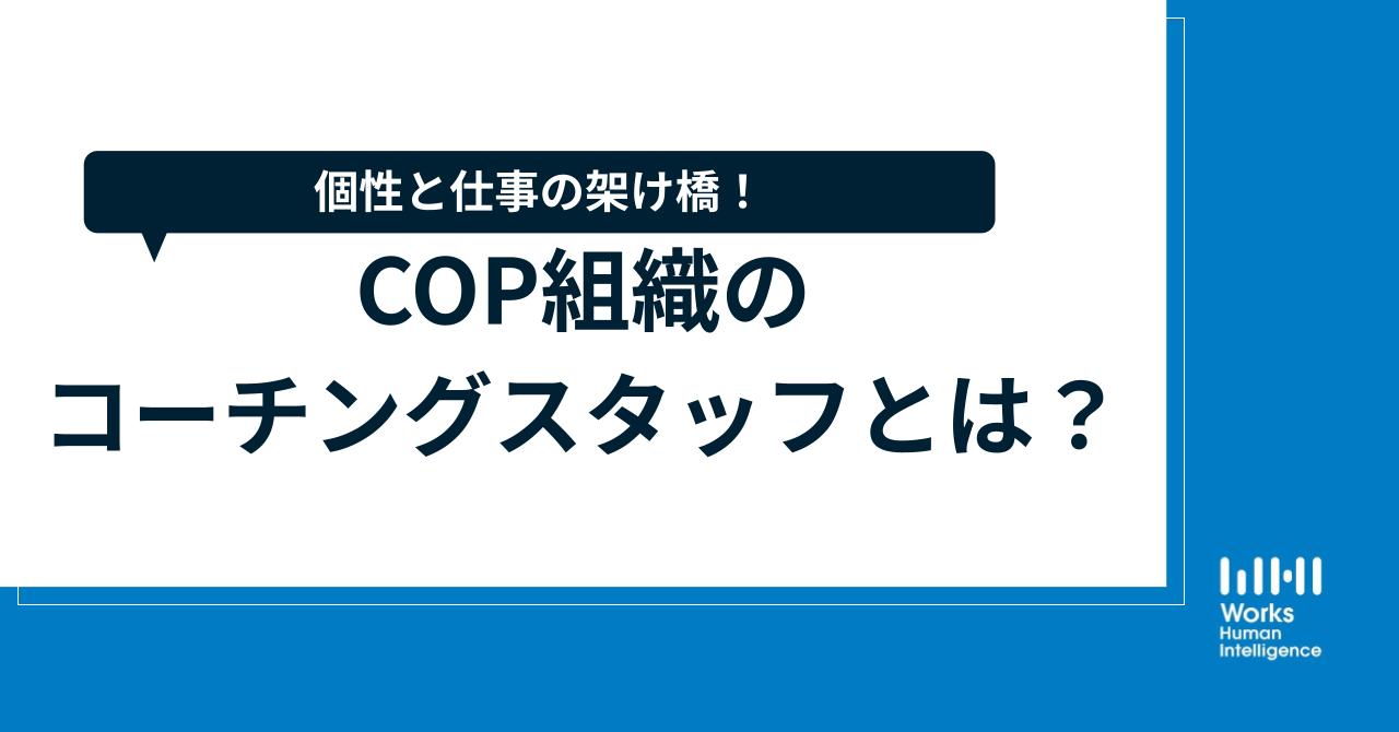 個性と仕事の架け橋！COP組織のコーチングスタッフとは？