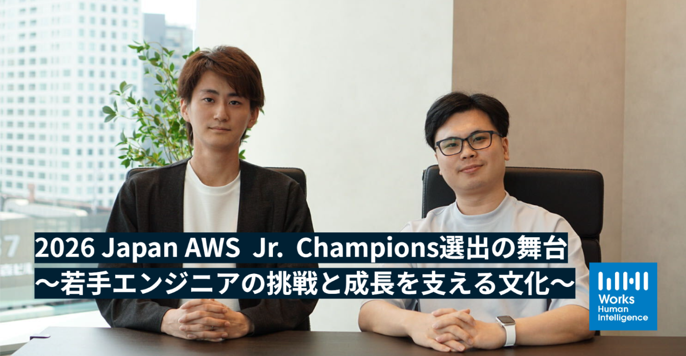 2026 Japan AWS  Jr.  Champions選出の舞台裏～若手エンジニアの挑戦と成長を支える文化～